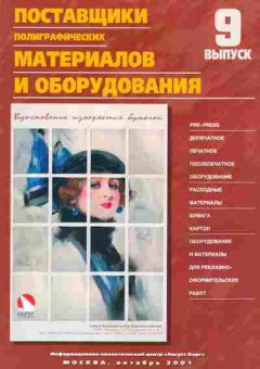 Журнал Поставщики полиграфических материалов и оборудования 9 2001, 51-147, Баград.рф